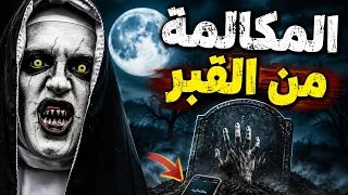 قصة رعب حقيقية {مكالمة من القبر 🪦💀}