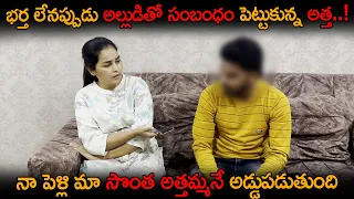 భర్త లేనప్పుడు అల్లుడితో సంబంధం పెట్టుకున్న అత్త..! నా పెళ్లి మా సొంత అత్తమ్మనే అడ్డుపడుతుంది