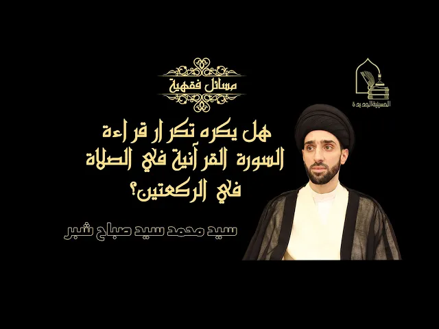 ⁣سيد محمد شبر/ هل يكره تكرار قراءة نفس السورة القرآنية في الصلاة في الركعتين؟