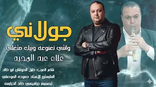 مجوز على كيفك وانتي نعنوعه وبيك متغلي 2025 الفنان علاء عبد المجيد شاعر العرب خليل حوشان 