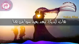 جوا مني تعالي قرب من سكات هات ايدك نبعد بعيد 