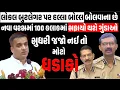 Lagu Harsh Sanghvi લોકલ બુટલેગર પર હલ્લા બોલ્લ સફાયો થશે ગુંડાઓ સુધરી જજો નઈ તો....મોટો ધડાકો BJP GUJARAT