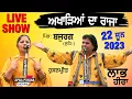 Download Lagu ਅਖਾੜਿਆਂ ਦਾ ਰਾਜਾ 🔴 LABH HEERA | LIVE SHOW at Bajurg (Ldh) 22 June 2023 #mela #apnapunjablivetv