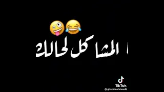شيلي الفكرة من بالك احلالك    دندنها