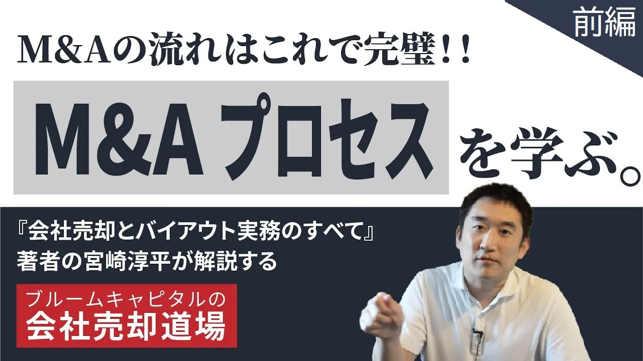 【最も分かりやすいM&A全体の流れ(前半)】M&Aのプロセス、重要なコツをどこよりも分かりやすく解説!