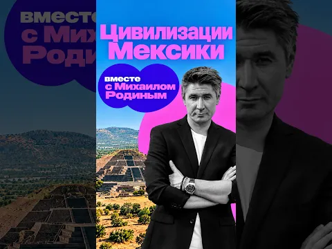 Михаил Родин о путешествии "Цивилизации Мексики"