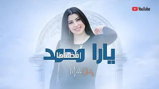 يارا محمد   فضناها                                دندنها