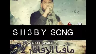 مهرجان   مافيا الافتار     فيلو   زياد الايرانى   جديد      دندنها