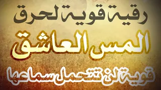 رقية المس العاشق لحرق الحصون والعقد وتعذيب العاشق وحرقه لن تتحمل سماعها قوية جداا 