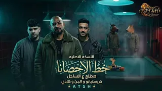 مهرجان خط الاحصانا   مطلع ع الساحل  مش هيبنلهاالنسخه الاصليه   كريم كرستيانو مصطفي الجن هادي الصغير دندنها