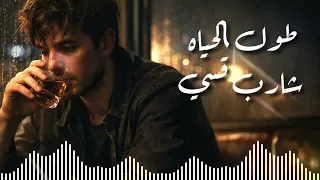 اغنيه عايش وحيد   لو في بينكو راجل اشتريه   طول الحياه شارب قسي بشكل جديد      دندنها