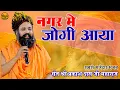 Download Lagu नगर में जोगी आया ! अलग ही अंदाज में ! Prakash Das Ji Maharaj ! New Bhajan 2024 ! Nagar Me Jogi Aaya