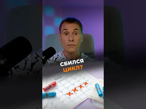 Что на самом деле влияет на ваш цикл? #здоровье #гормоны #цикл #shorts