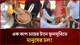 এক কাপ চায়ের জন্য ফাঁকা বিলে বসে গেছে রীতিমতো বাজার | Mytv