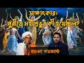 Lagu সাক্ষাৎকার; পুরীতে মহাপ্রভুর কী হয়েছিল? || জয়দীপ মহারাজ || বাংলা পডকাস্ট || Joydeep Maharaj