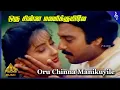 Download Lagu Katta Panchayathu Movie Songs | Oru Chinna Manikuyile Video Song | Karthik | Kanaka | Ilaiyaraaja