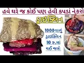 Lagu હવે હેવી સાડી કે ચોલીને ડ્રાઇક્લિન માટે લોન્ડ્રીમાં દેવાની જરૂર નથી  ઘરે જ કપડાંને ડ્રાઇક્લિન કરો 