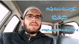 مقام السيكا  إن المسلمين والمسلمات والمؤمنين والمؤمنات  قاري محمد محمد رفعت دندنها