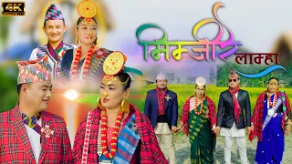 म म ज र ल म ह Mimjire Lamha Suman Limbu Durga Tumsa 