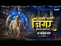 Download Lagu Bhim Ke Lagte Jigar Dj | Bhim Jayanti Dj Song 2025 | Dj Akash HTR Bhim Song | Bhim Geet Dj Song