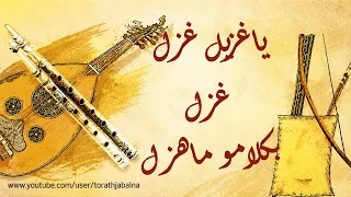 ياغزيل غزل غزل بكلامو ماهزل دندنها