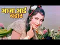 Lagu Aaja Aai Bahar Dil Hai Bekarar | Lata Mangeshkar Soulful Song | Sadhana, Shammi Kapoor | Rajkumar