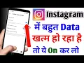 Instagram Me Data Jaldi Khatam Ho Jaye To Kya Kare Instagram Data Saver Setting Instagram Data