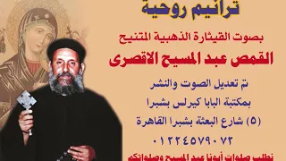 ترنيمة أنا الكنيسة أنا المجيدة للقمص عبد المسيح الاقصرى دندنها