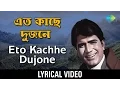 Lagu Eto Kachhe Dujane Lyrical | এত কাছে দুজনে | Kishore Kumar