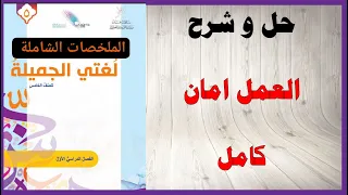 حل أسئلة و شرح العمل امان كتاب اللغة العربية الصف الخامس المنهاج العماني 