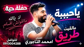 امحمد التاجوري   حفلة حية   لا بالله ماتقولش اقسام   ياحبيبة   مالقيت طريق دندنها