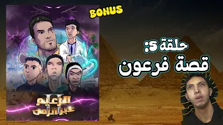 Sifoureviews قصة فرعون وآلة السفر 