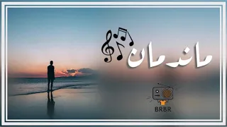 اغاني عراقيه   ماندمان        دندنها