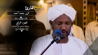 تلاوة خاشعة الجزء الرابع بصوت الشيخ الزين محمد 