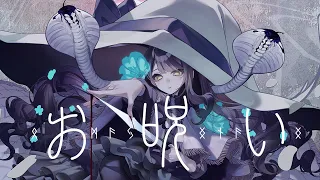 お呪い - なきそ / 鹿乃 cover