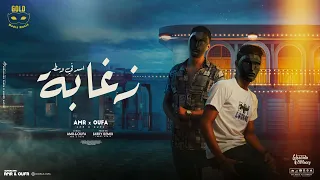                              مهرجان اسد في وسط زغابه غناء عمرو  و اوفا   دندنها