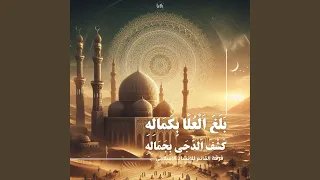 بلغ العلا بكماله كشف الدجى بجماله دندنها