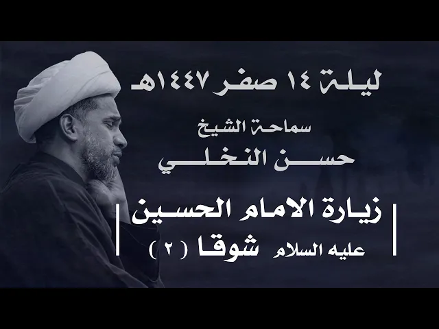⁣|| سماحة الشيخ : حسن النخلي  ||  ليلة  ١٤ صفر ١٤٤٧ هـ