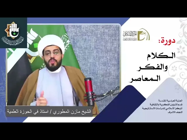 الاستغراب (جوهر الغرب) - العلمانية / الشيخ مازن المطوري / الدرس الثاني