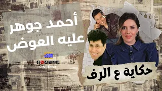 عليه العوض    قصة الفيديو كليب اللى قضى على المشوار الفنى لأحمد جوهر  حكاية ع الرف دندنها