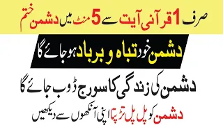 sirf 1 qurani ayat se 5 mint main dushman khatam dushman ki zindage ka suraj doob jay ga