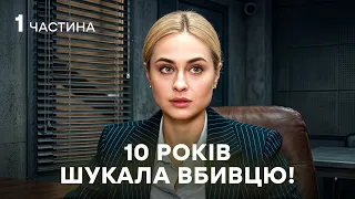 🕵️‍♀️ Знайшла слід душогуба її брата! Слідча: 1-3 серії | ДЕТЕКТИВ | УКРАЇНСЬКИЙ СЕРІАЛ | КІНО