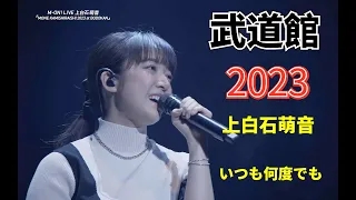上白石萌音 いつも何度でも 武道館 2023 