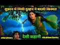 Lagu जमींदार की शर्त और अंधी बहु का चमत्कार | ग्रामिण कहानी, #BedtimeStories,