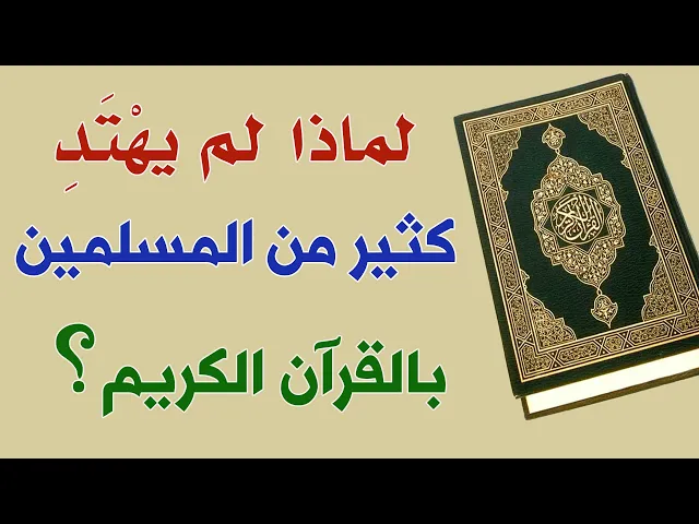 ⁣لماذا لم يهتد كثير من المسلمين بالقرآن؟