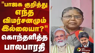 SPEEDNEWS | "பாஜக குறித்து எந்த விமர்சனமும் இல்லையா?”: கொந்தளித்த பாலபாரதி | BJP | CM Vijay