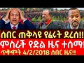 Download Lagu ጠቅላዩ የፈሩት ደረሰ! - የእለቱ ሰበር ዜና | ETHIOPIAN BREAKING NEWS UPDATE 13 October 2025