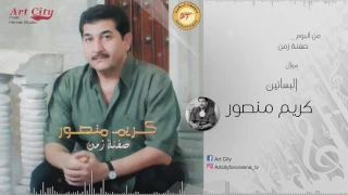 كريم منصور موال البساتين النسخة الأصلية 
