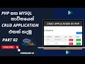 Build a complete crud application using php and mysql sinhala tutorial Database create