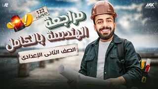 مراجعة الهندسة بالكامل رياضيات الصف الثاني الاعدادي ترم تاني مستر محمد خالد 
